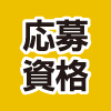 応募資格