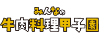 みんなの牛肉甲子園